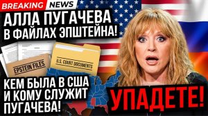 СРОЧНО! Алла Пугачева в  Файлах ЭПШТЕЙНА! Кем Была в США и кому служит  ПУГАЧЕВА! Упадете!