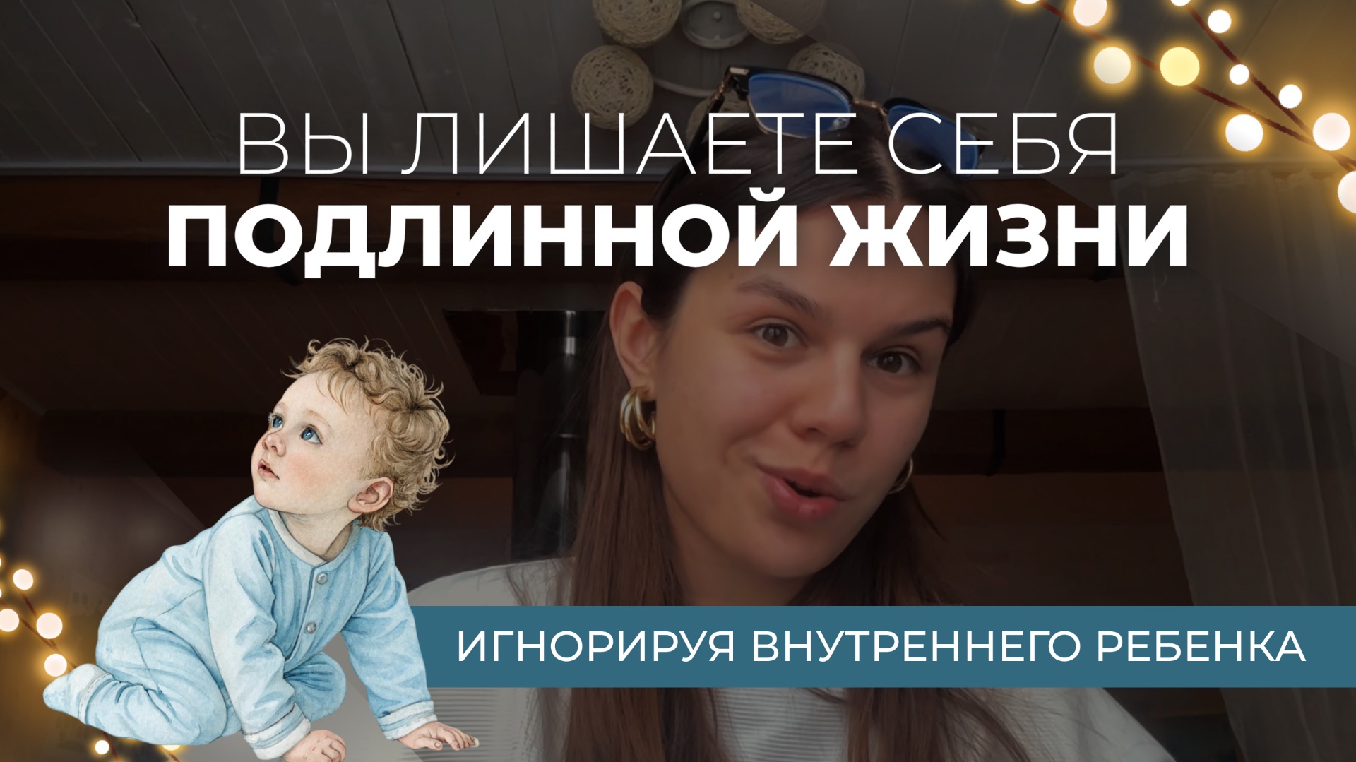 НЕ ПРОЖИВАЕТЕ СВОЮ ЖИЗНЬ? И ВОТ ПОЧЕМУ • основа основ • контакт с собой и внутренним ребенком