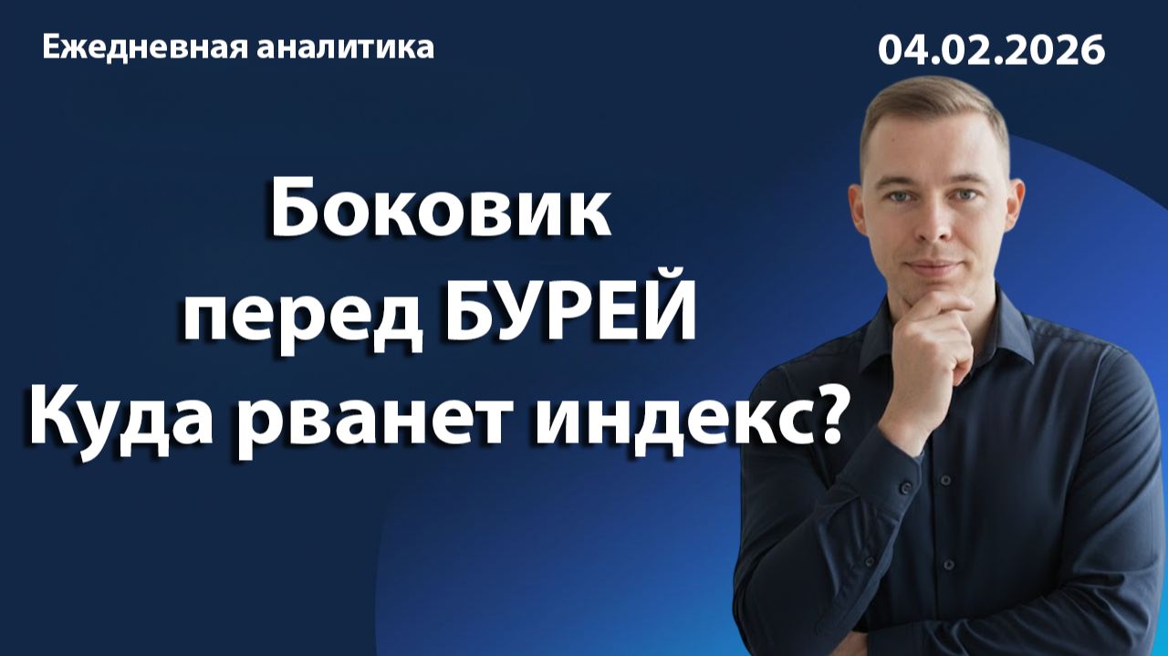 Боковик перед БУРЕЙ. Куда рванет индекс?