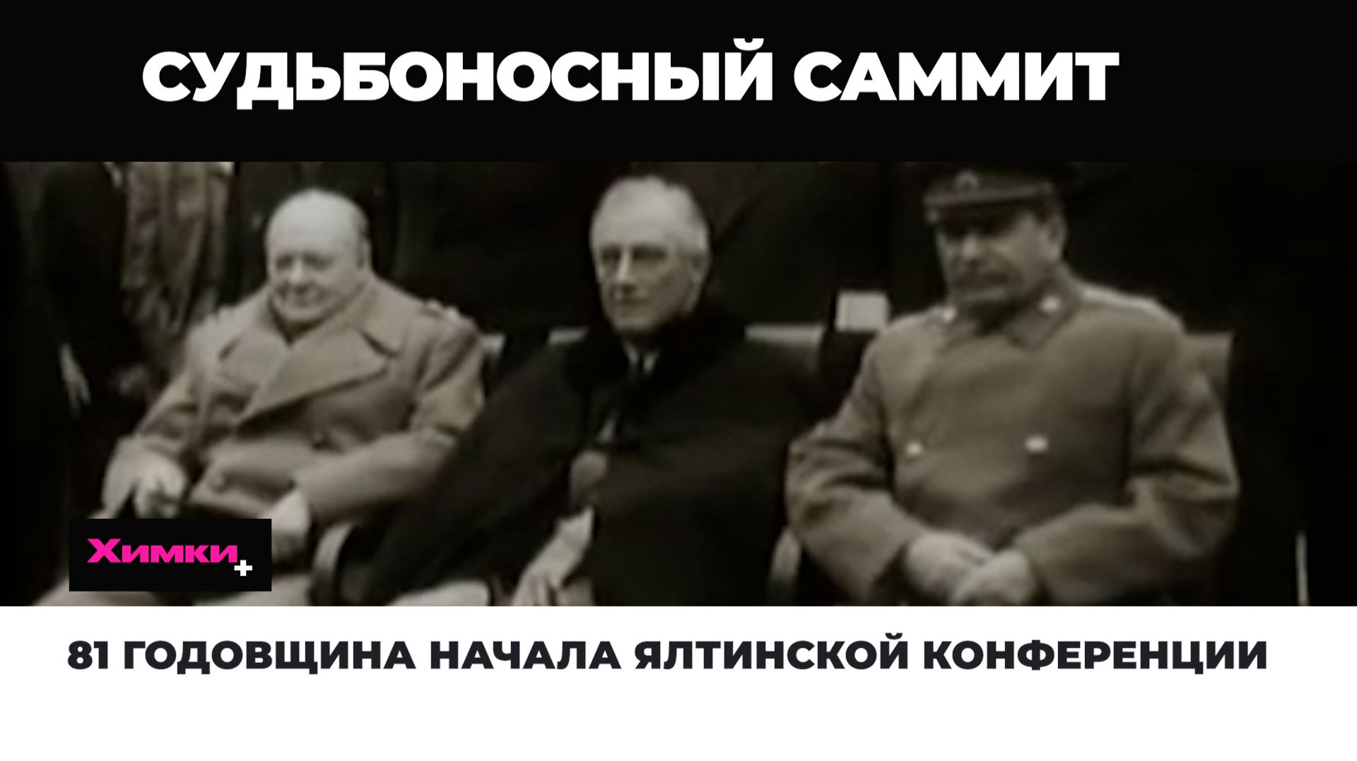 81 ГОДОВЩИНА НАЧАЛА ЯЛТИНСКОЙ КОНФЕРЕНЦИИ смотреть онлайн