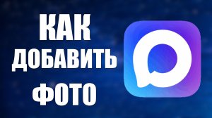 Как добавить фото в макс