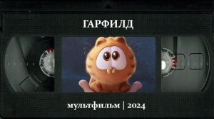 Гарфилд (2024) ○ The Garfield Movie