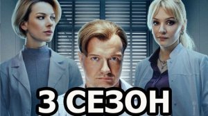Акушер (2026) 3 сезон 1,2,3,4,5,6,7,8,9,10,11,12,13,14,15,16,17,18,19,20 серия обзор