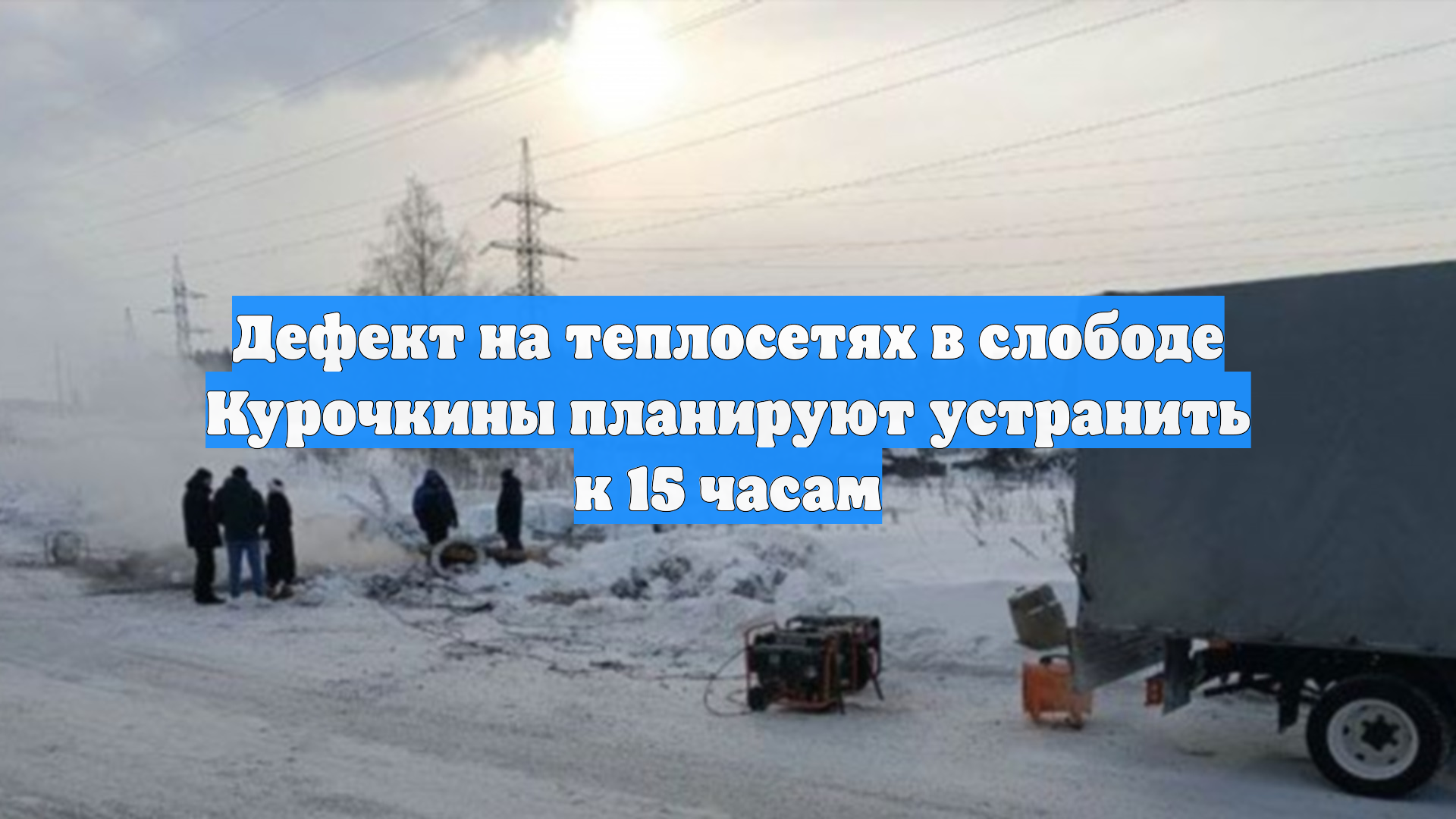 Дефект на теплосетях в слободе Курочкины планируют устранить к 15 часам смотреть онлайн