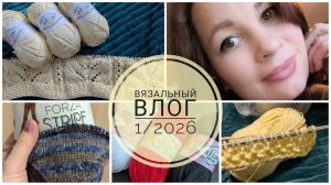 Влог 26.01.-03.02.2026. Планирую на февраль. Новые проекты. Покупка пряжи💖Впервые вяжу плед 💥💥💥