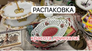 РАСПАКОВКА винтажа: покупки на барахолке. Фарфор и красота!
