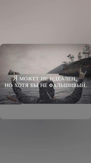 Может я не идеален но хотя бы не фальшивый