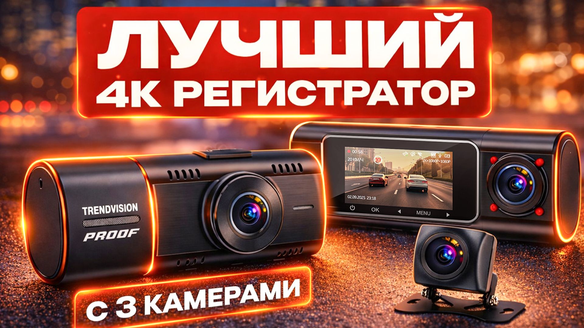 Доступная новинка! 3 камеры, 4К и ночная съемка салона - видеорегистратор TrendVision Proof Ultra смотреть онлайн