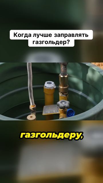 Когда лучше заправлять газгольдер?