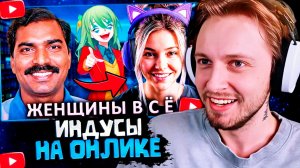 СТИНТ СМОТРИТ: ИИндусы захватывают ОНЛИК