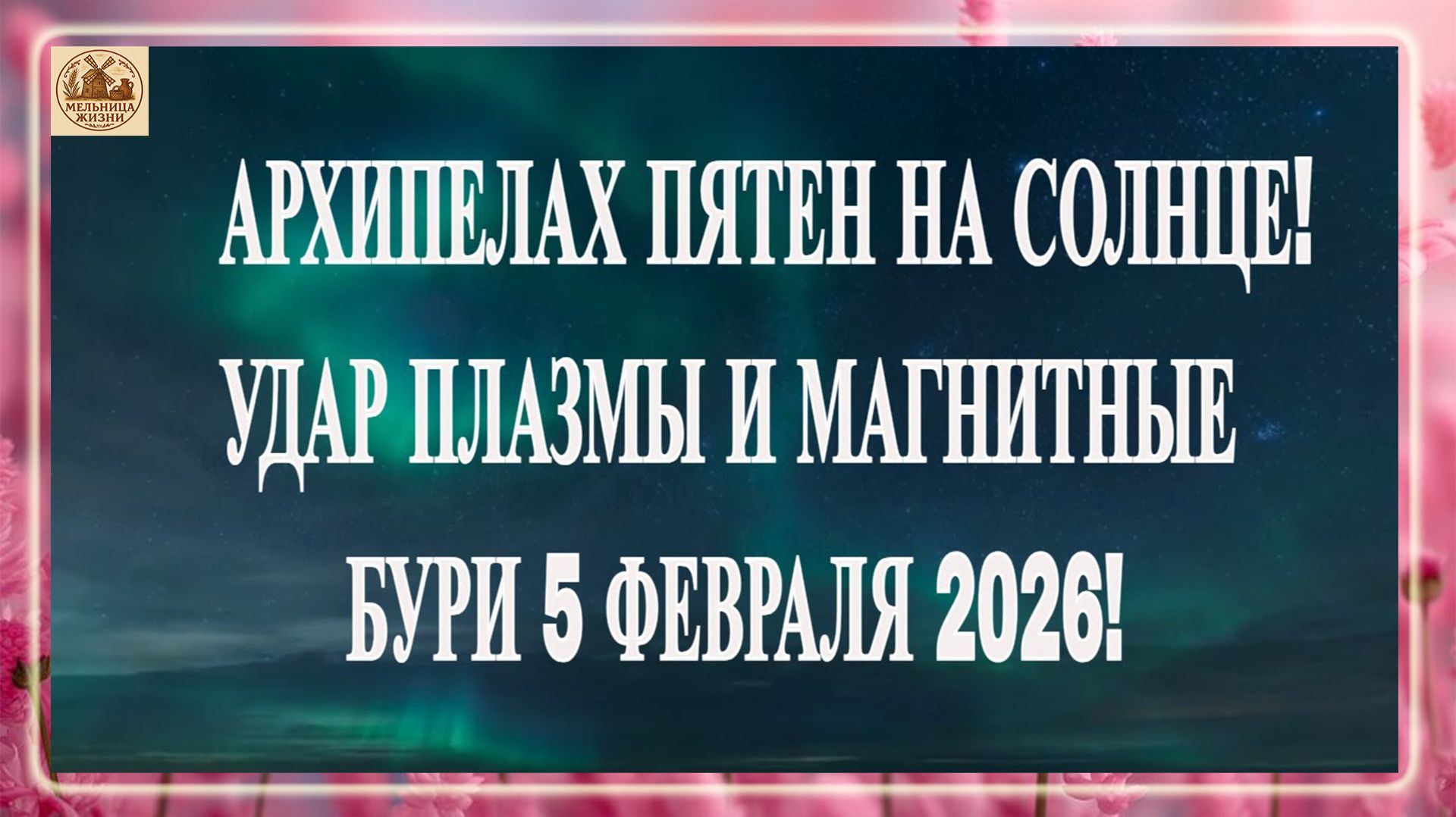 ВНИМАНИЕ ШТОРМ! АРХИПЕЛАХ ПЯТЕН НА СОЛНЦЕ! УДАР ПЛАЗМЫ И МАГНИТНЫЕ БУРИ 5 ФЕВРАЛЯ 2026!