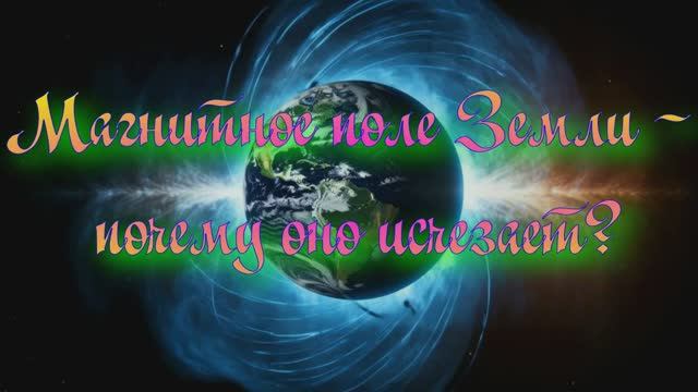 Полночная наука. магнитное поле Земли - почему оно исчезает? смотреть онлайн