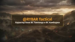 Таиланд vs Камбоджа: Битва у Ансэха и Чонганмы