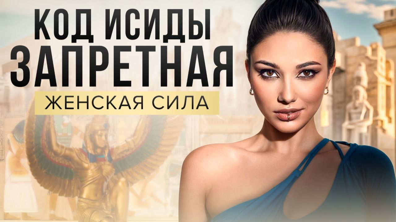 ИСИДА - ТАЙНА ЖЕНСКОЙ СИЛЫ КОТОРУЮ СКРЫВАЛИ В ХРАМАХ ЕГИПТА. ДИАНА ДЖАЛАЛОВА ПАСКА