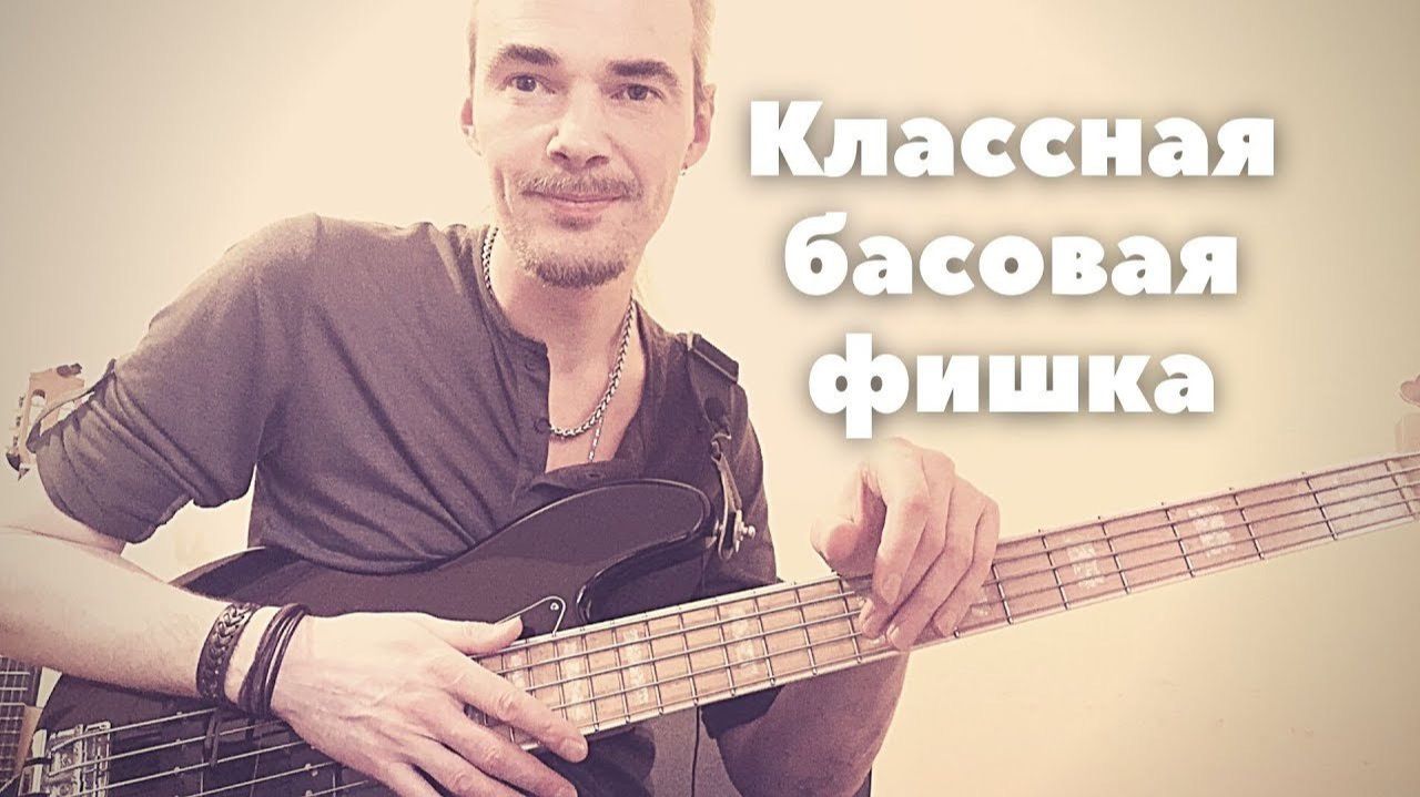 Классная Бас Фишка с МЕЛИЗМАМИ // Hammer-on + Pull-off на бас гитаре смотреть онлайн