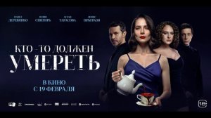 Кто-то должен умереть (2026) обзор