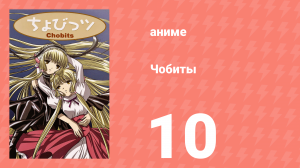 Чобиты 10 серия (аниме-сериал, 2002)