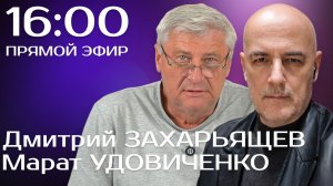 ЗАХАРЬЯЩЕВ УДОВИЧЕНКО | ПРЯМОЙ ЭФИР 05.02.26