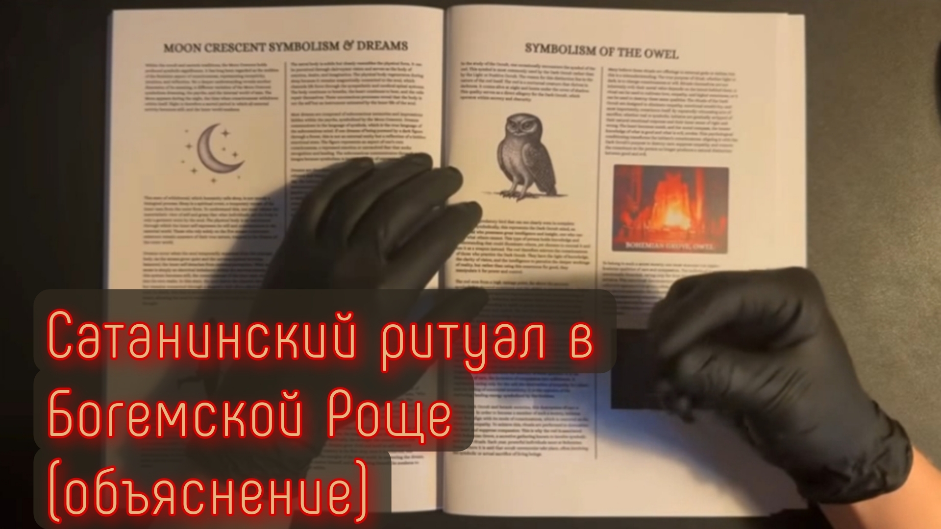 Сатанинский ритуал в Богемской Роще /Как он «Манипулирует» Сознанием
