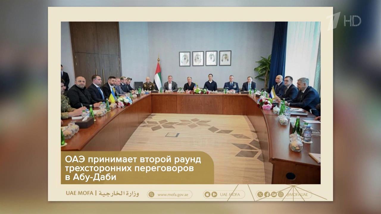 В Абу-Даби завершился первый день переговоров по безопасности в формате Россия - США - Украина. смотреть онлайн