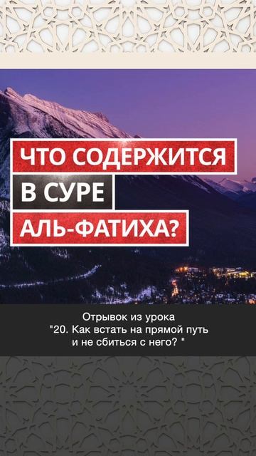 Что содержится в суре аль-Фатиха? || Ринат абу Ибрахим