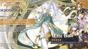 Genshin Impact - Крутки Цзы Бай