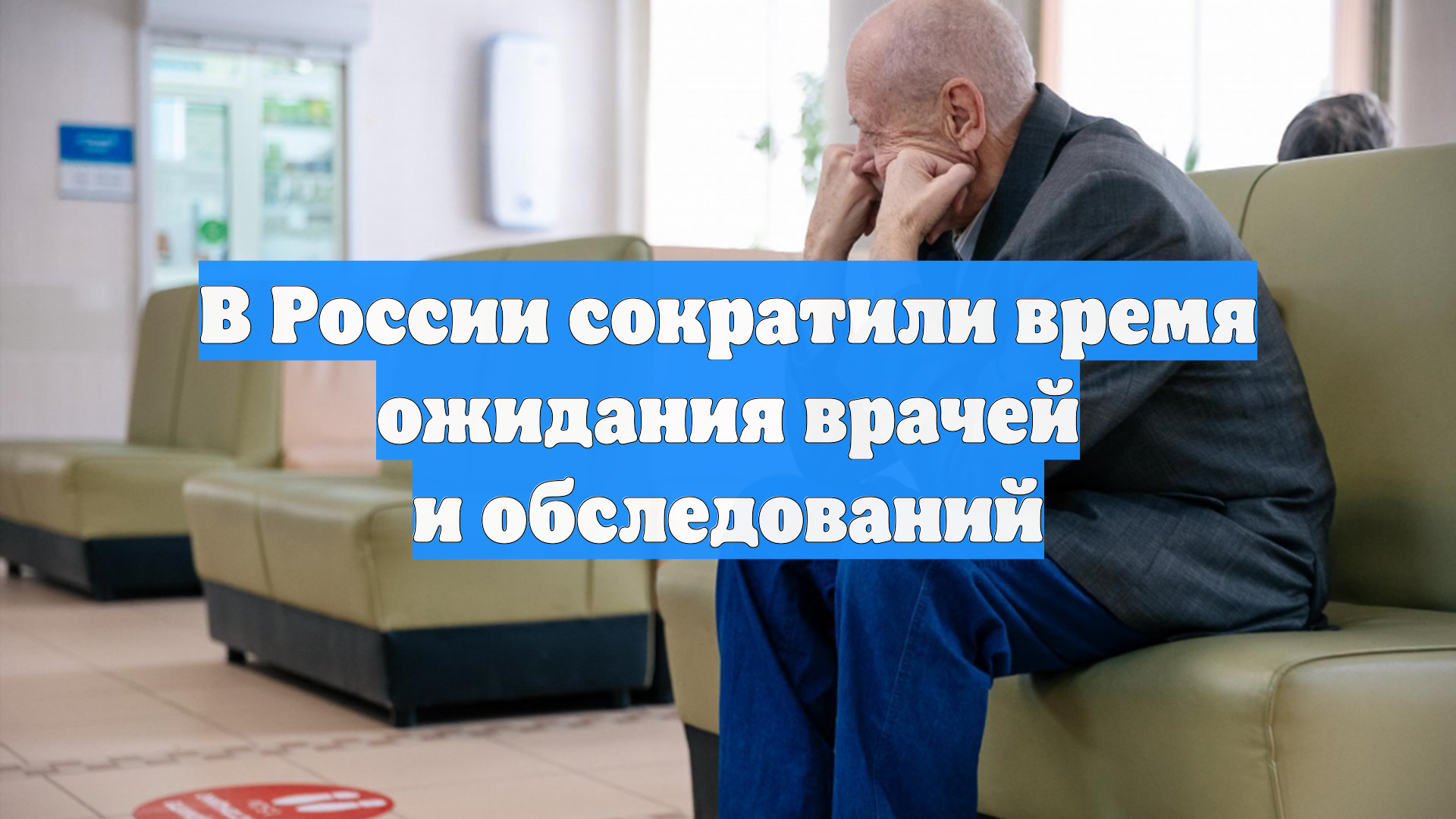 В России сократили время ожидания врачей и обследований смотреть онлайн