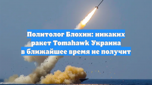 Политолог Блохин: никаких ракет Tomahawk Украина в ближайшее время не получит