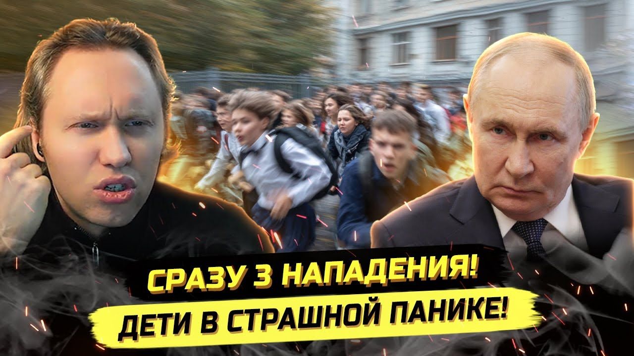 ⚡️ НАПАDЕНИЕ НА 3 ШКОЛЫ! КТО КОШМАРИТ ДЕТЕЙ? смотреть онлайн