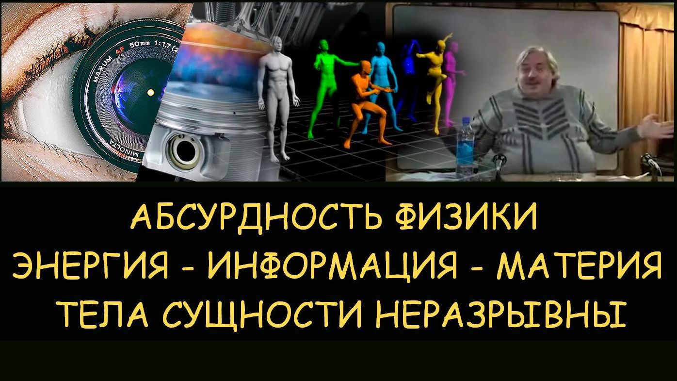 ✅ Николай Левашов: Абсурдность физики. Тела сущности неразрывны. Энергия — информация – материя ✅ Николай Левашов: Абсурдность физики. Тела сущности неразрывны. Энергия — информация – материя