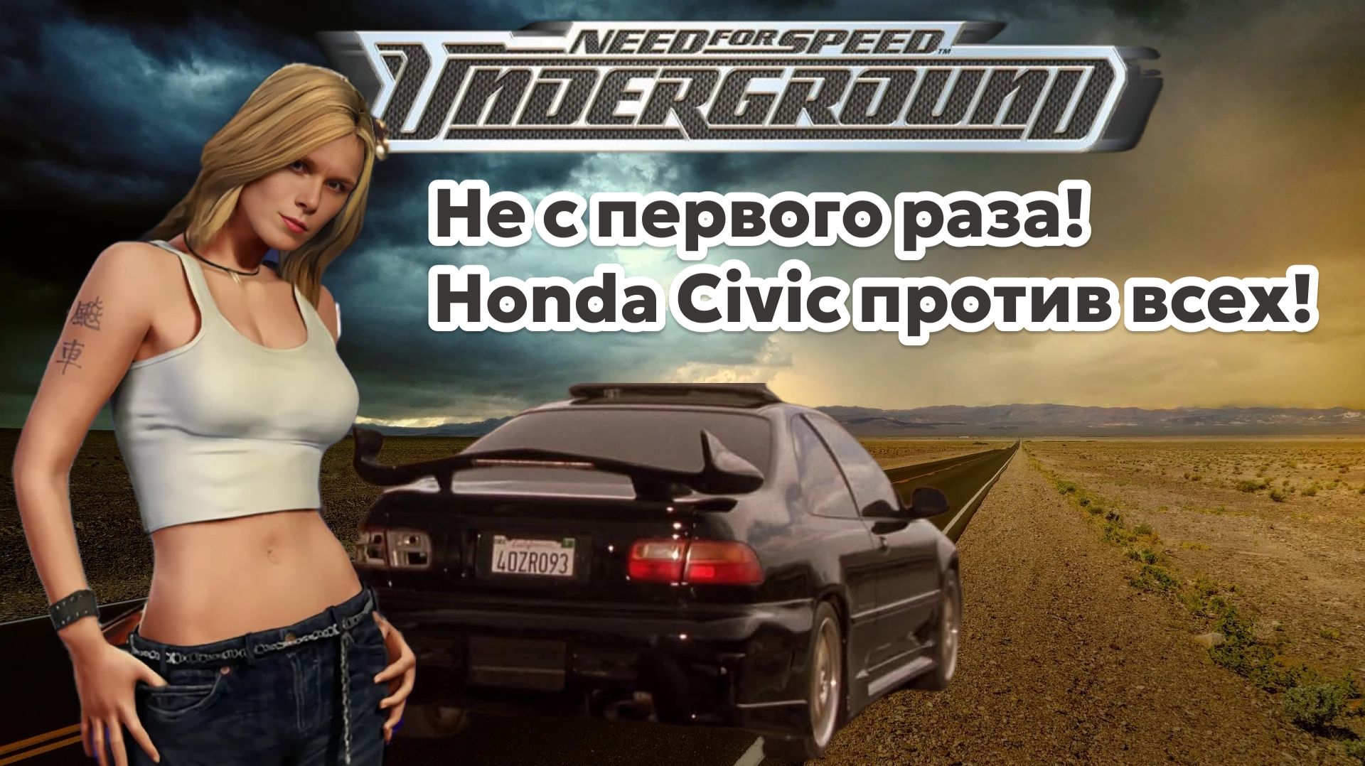 Выжимаю максимум из Honda Civic! Форсаж STYLE! Need for Speed: Underground  NFS 2003 3