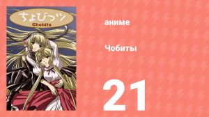 Чобиты 21 серия (аниме-сериал, 2002)