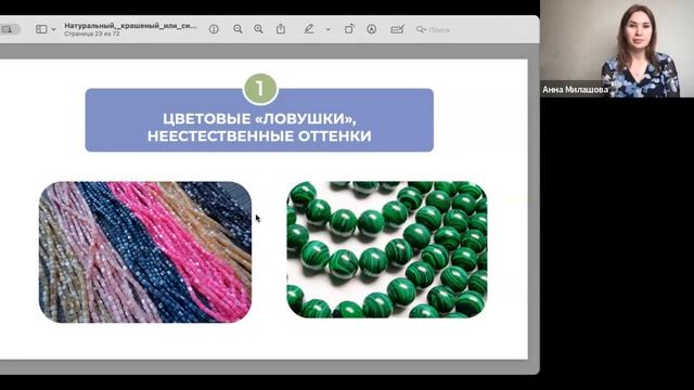 Натуральный, крашеный или синтетический камень