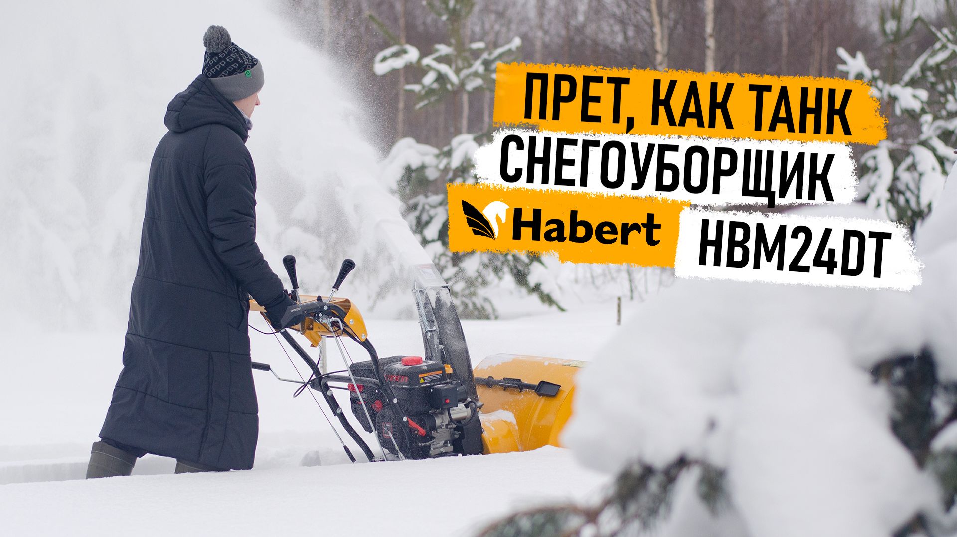 Это монстр! 7 л.с. на гусеницах. Реальный тест-драйв снегоуборщика HBM24DT в большом снегу