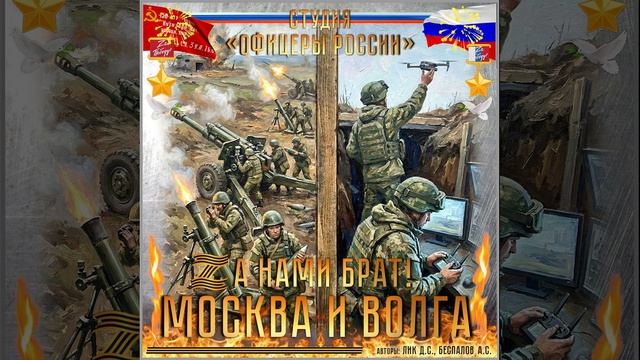 Студия "Офицеры России"- Zа нами Брат!...Москва и Волга! смотреть онлайн