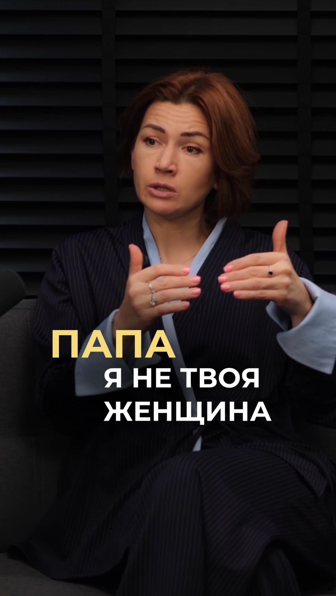 Папа — я не твоя женщина! Полный выпуск уже на канале.