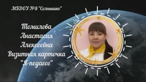 Визитная карточка "Воспитатель года - 2026" МБДОУ №8 Томилова Анастасия Алексеевна