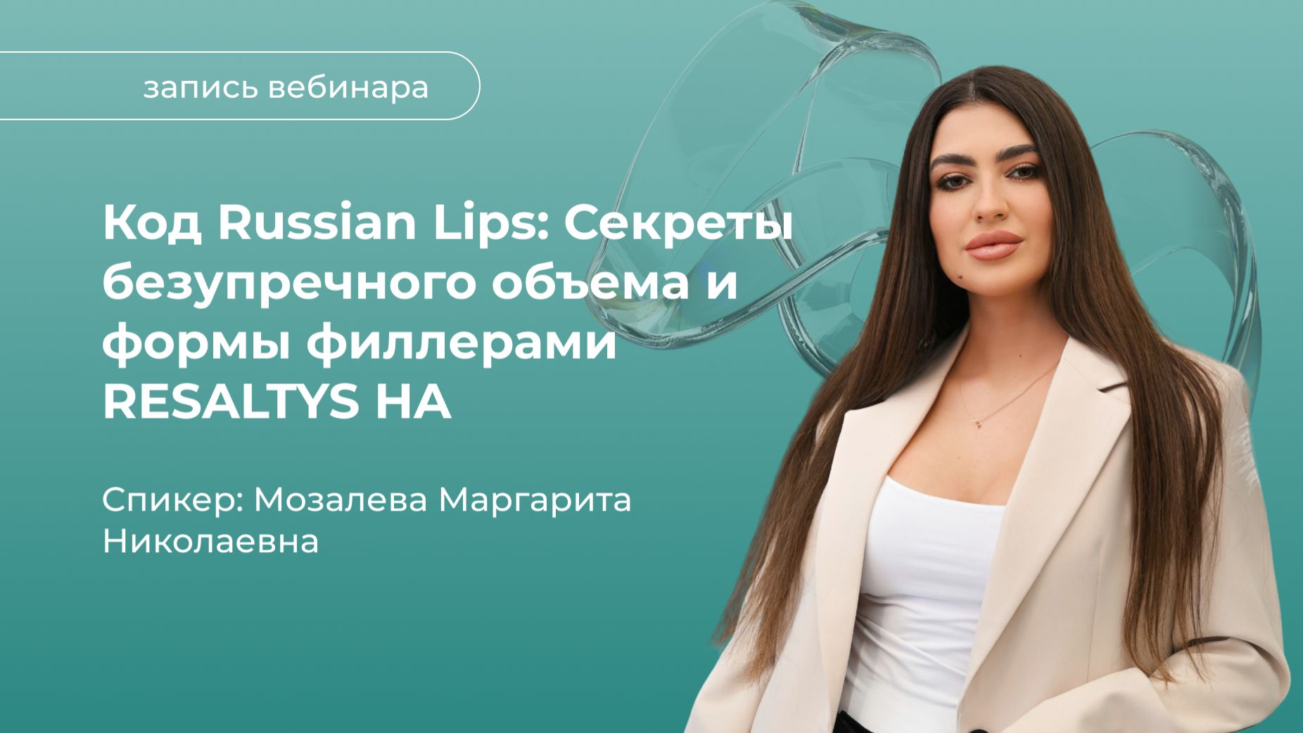 Код Russian Lips: Секреты безупречного объема и формы филлерами RESALTYS HA