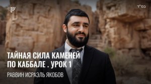 Тайны камней по Каббале. Урок 1. Р. Исраэль Якобов