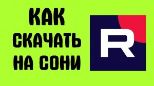 Как скачать рутуб на сони