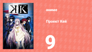 Проект Кей 9 серия (аниме-сериал, 2012)