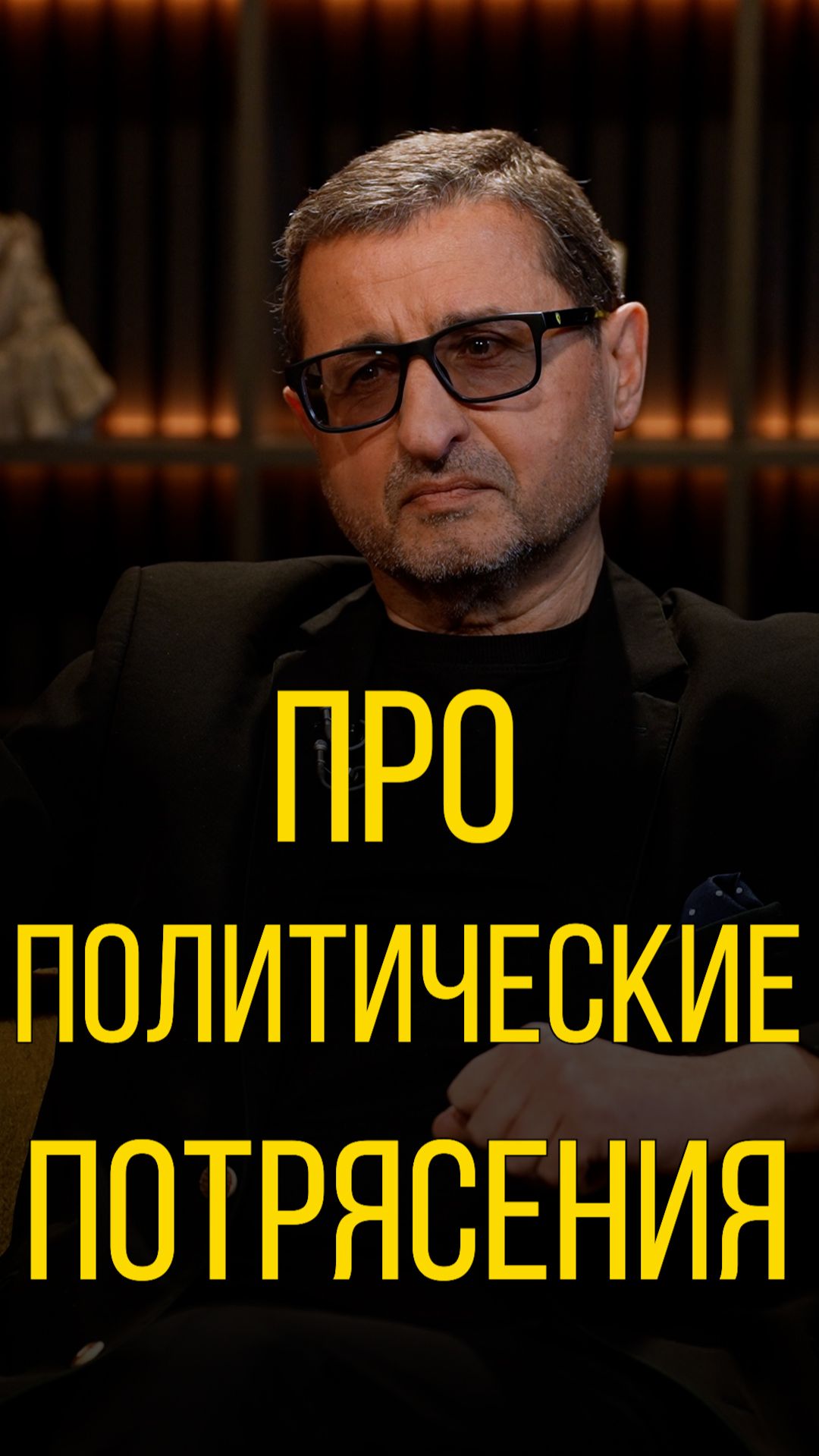 Александр Сосновский про политические потрясения.