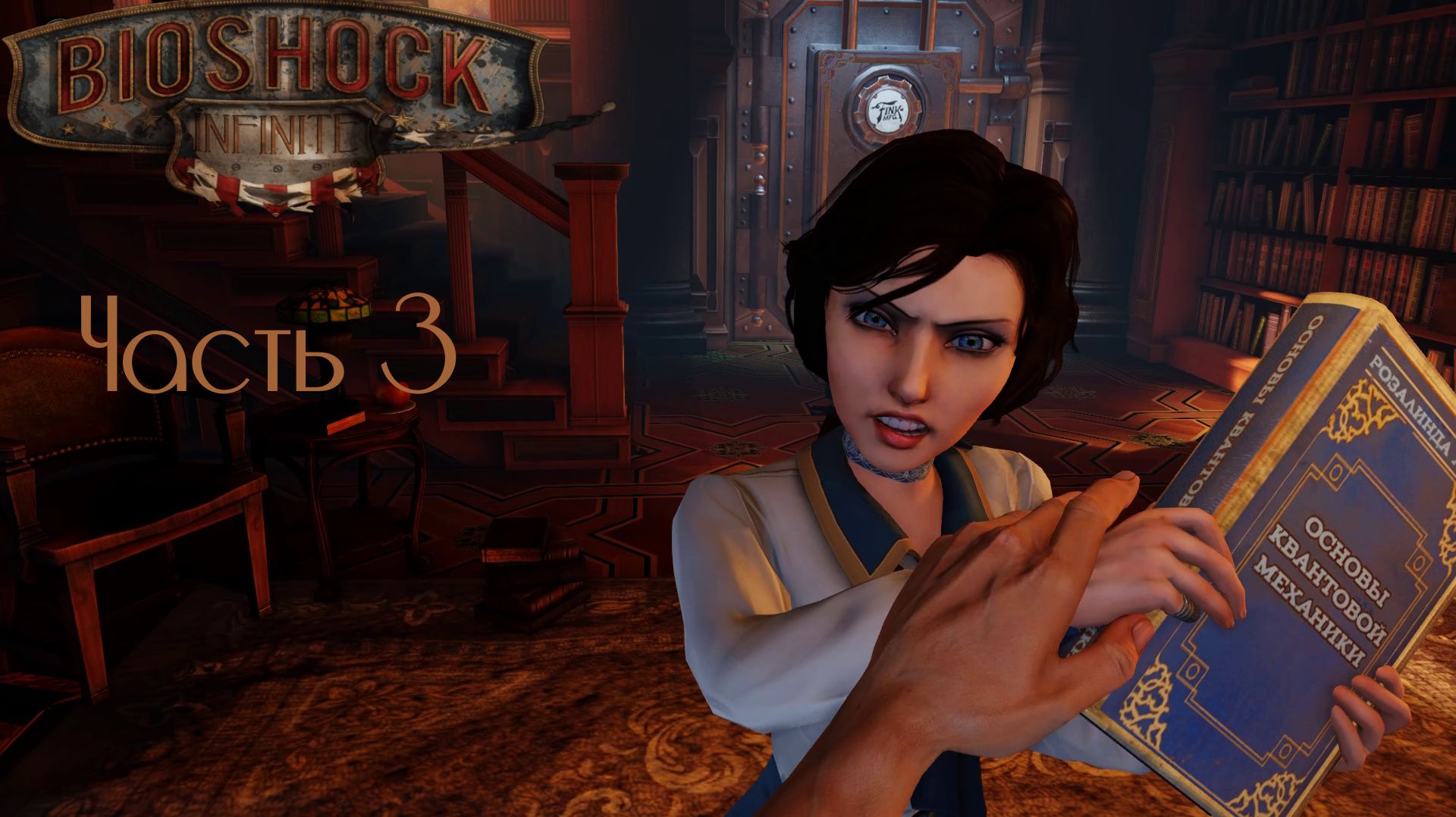 BioShock Infinite Часть 3 (Без комментариев)