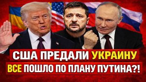Новости СВО на 4 Февраля - Трамп вытер ноги об Украину! Последние новости сегодня 04.02.2026