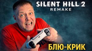 Блю-Крик ➤ SILENT HILL 2: Remake ➤ Прохождение 3