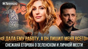 «Я дала ему работу, а он лишил меня всего»: Егорова о Зеленском и личной мести | Снежана Егорова