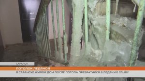 Потоп в мороз превратил жилой дом в Саранске в ледяную глыбу