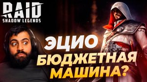 ЭЦИО АУДИТОРЕ. БЮДЖЕТНАЯ МАШИНА ? RAID:SHADOW LEGENDS