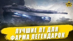 Лучшие ЛТ для фарма легендарных кейсов / Armored Warfare