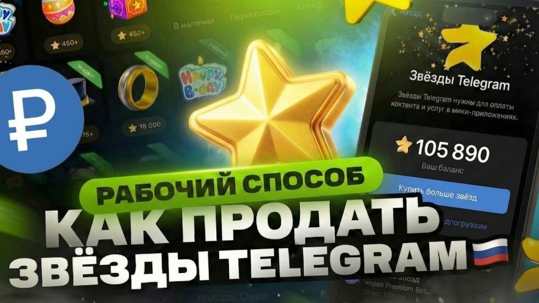 КАК ПРОДАТЬ ТЕЛЕГРАМ ЗВЕЗДЫ БЕЗ ВЕРИФИКАЦИИ И ДОЛГОГО ОЖИДАНИЯ